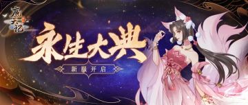 安卓41服： 永生大典开服公告