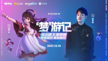 都燥起来！《音乐巡游企划》电音派对大爆料！