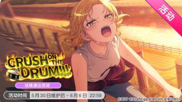 「CRUSH ON THE DRUM!!!」试炼演出活动最后一天！