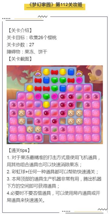 《梦幻家园》第112关攻略