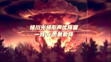 《曙光破晓》最新PV同赏！