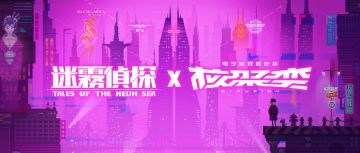 试玩有礼 |《迷雾侦探》来北京核聚变咯~