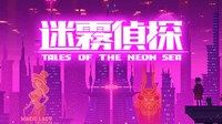 《迷雾侦探》攻略图文·第一章上-迷失攻略组截图