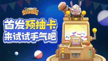 当当当当~~首发【预抽卡】活动来啦，最多可预先获得3个英雄！