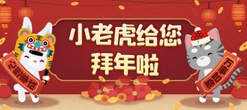 新表情包 || 虎年贺岁表情包，小老虎要亲自上！