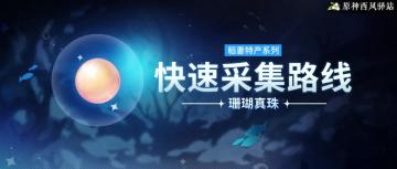 原神·资源获取|稻妻特产[珊瑚真珠]推荐采集路线