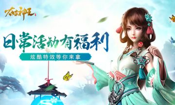 炫酷特效稀有素材 《太古神王》日常福利攻略