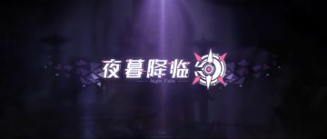 【星界公告】穿过层层夜幕，用骰子寻找出所谓的真实！