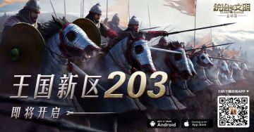 《统治与文明》最新王国203区即将开服
