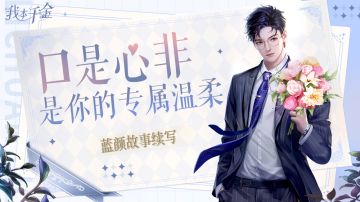 蓝颜故事续写 | 口是心非，是你的专属温柔