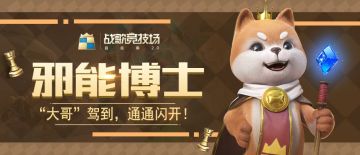 大神攻略丨邪能博士“大哥”驾到，小弟众多强力升级！