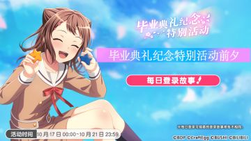 「毕业典礼纪念活动前夕 每日登录故事」即将开启！