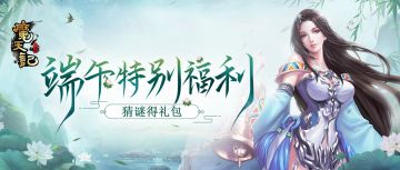 《魔天记》端午节的正确打开方式