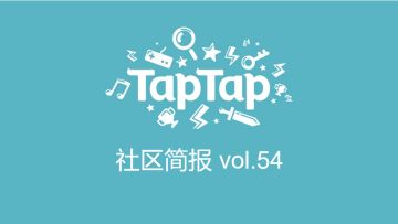 TapTap社区小管家工作日志：9月第1、2周社区小简报