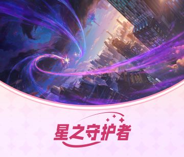 【皮肤预告】用弹幕扫射点缀夜空，这就是星之守护者 厄运小姐的浪漫！