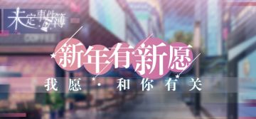 【已开奖】【新年有新愿】2020丨我愿·与你有关，参与活动赢限定周边！