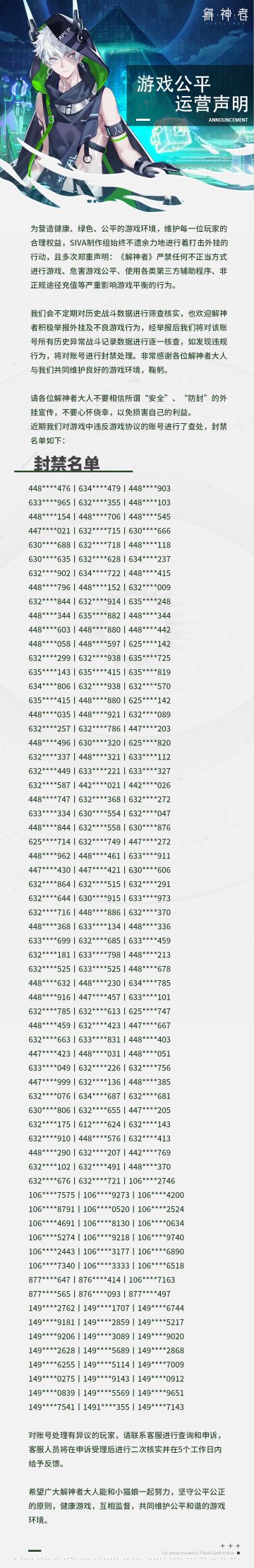【解神者】近期封禁名单公示