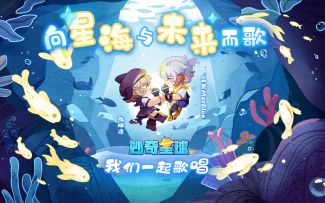《妙奇星球》&三无携手全新演绎海洋星主题曲