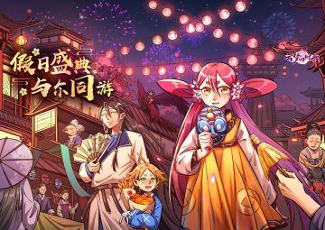 《云梦四时歌》假日庆典 与你同游