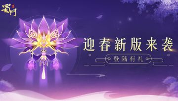 《蜀门手游》迎春新版来袭 全新旅程已开启