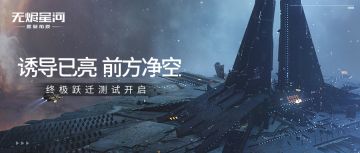 开测公告 | 【终极跃迁测试】今日开启