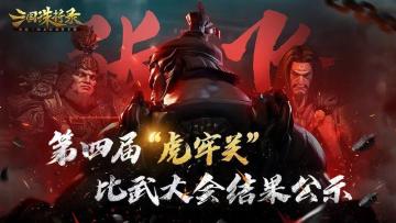 《三国诛将录》第四届“虎牢关比武大会”结果公示