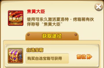 【有奖活动】夏洛特·烤箱稀有称号“焦黄大臣”已上线！