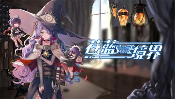 《苍蓝境界》IOS商店推迟上线公告