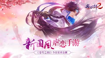 《苍穹之剑2》3月8日安卓燃情公测现已开启，新国风唯美袭来