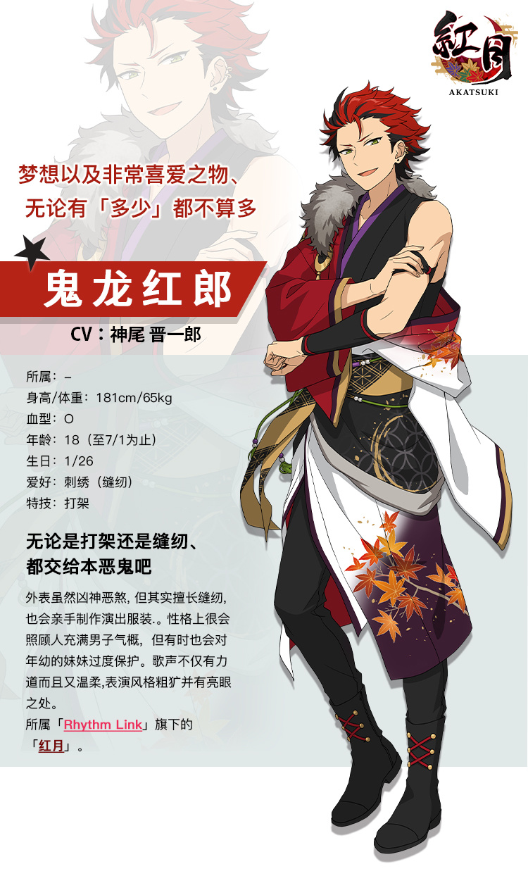 情报公开】无论是打架还是缝纫，都交给本恶鬼吧——鬼龙红郎- 偶像梦幻祭