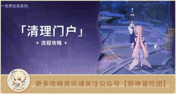 【V2.2攻略】#任务#【原神冒险团】清理门户 愚人众新执行官的线索藏在其中？