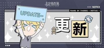 《未定事件簿》7月6日游戏日常更新公告