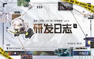 【研发日志】Vol.4 鉴定《代号：23》热门生物视频（已开奖）