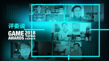 直播抽奖结束，TapTap 年度游戏大赏评委采访发布