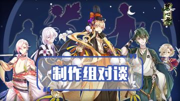 【茶庄日常】制作组对谈！