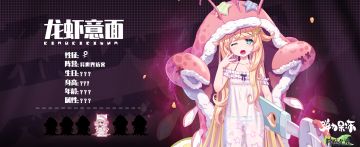 料理次元第二次联动第一期人物预览——龙虾意面