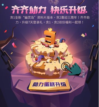 嘉年华开启啦！携手贪2，一起来领庆典福利吧！