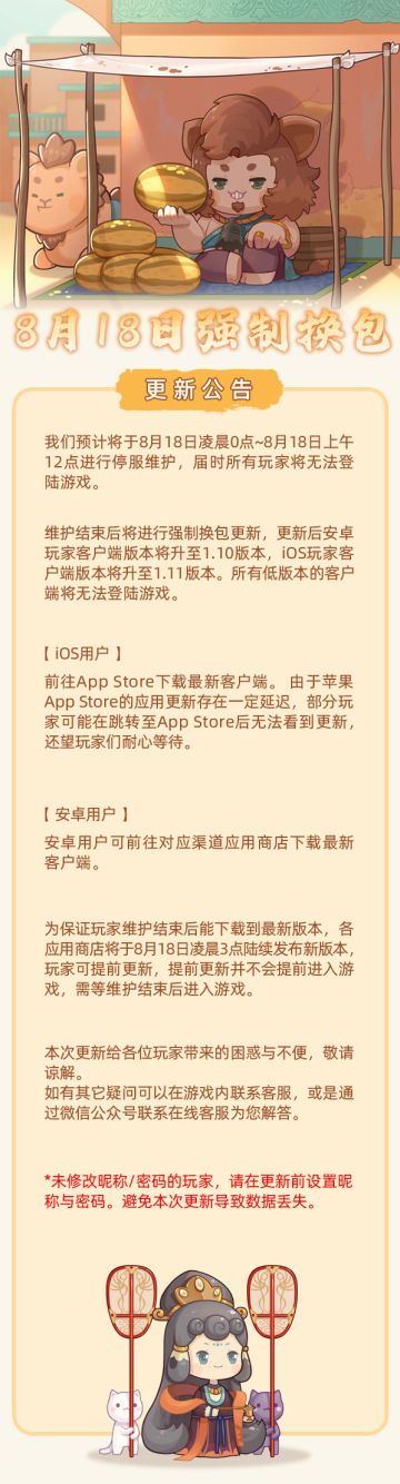 8月18日强制换包更新公告