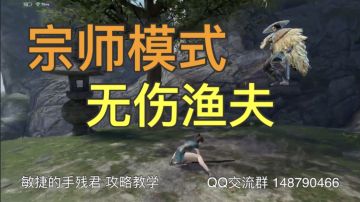 [手残攻略]无伤渔夫(宗师普通)攻略教学解说