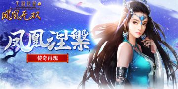 《凤凰无双》征集令