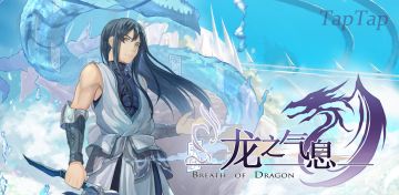 TapTap 我们等你~ 《龙之气息》暂时载点通知