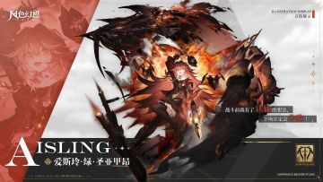 版本前瞻｜冒险团新晋成员 —— 「断罪之翼」爱斯玲