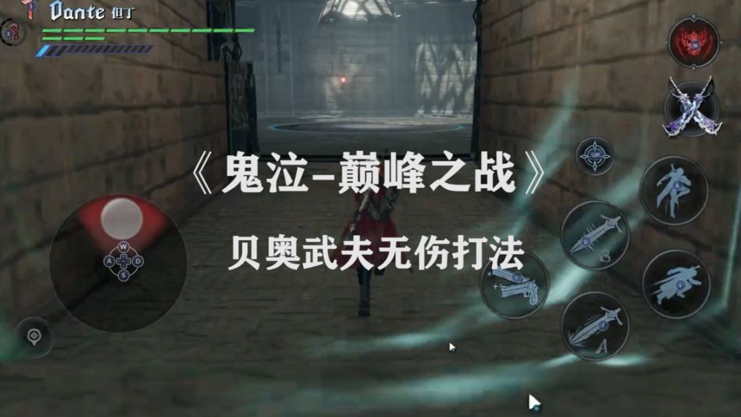 《鬼泣-巅峰之战》贝奥武夫无伤打法截图