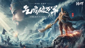 倒计时3天丨周年活动第七弹：全新《水淹七军》剧本玩法