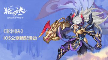 《轮回诀》iOS公测精彩活动