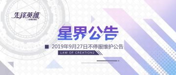 【星界公告】9月27日不停服维护公告