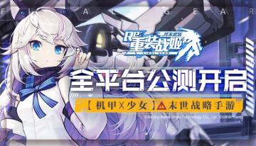 《重装战姬》全平台公测开启 战姬觉醒，重燃钢之意志！
