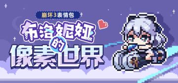 表情包放送 | ★布洛妮娅的像素世界★