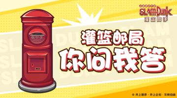 【灌篮邮局】第二期——你所关心的官方来解答