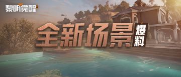 【富 兰 克 林山庄】新场景开放，沙鹰据点情报披露